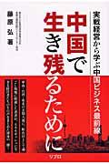 中国で生き残るために