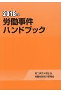 労働事件ハンドブック 2018年