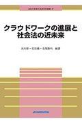 クラウドワークの進展と社会法の近未来