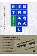 障害者の権利条約と日本