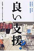 良い支援? / 知的障害/自閉の人たちの自立生活と支援