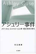 アシュリー事件 / メディカル・コントロールと新・優生思想の時代