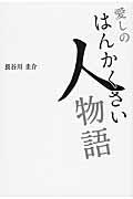 愛しのはんかくさい人物語