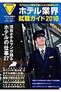 ホテル業界就職ガイド 2010年