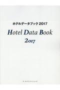 ホテルデータブック