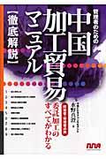 管理者のための中国加工貿易マニュアル