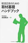 報道記者のための取材基礎ハンドブック