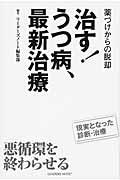 治す！うつ病、最新治療