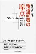 報道記者の原点 / 記者入門ガイド