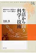 生活から問う科学・技術