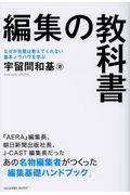 編集の教科書 / なぜか先輩は教えてくれない基本のノウハウを学ぶ