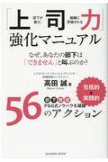 「上司力」強化マニュアル