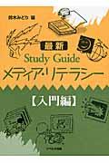 Study Guideメディア・リテラシー 入門編 最新