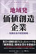 地域発「価値創造」企業 / 知識社会の経営戦略