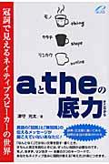 aとtheの底力 / 冠詞で見えるネイティブスピーカーの世界