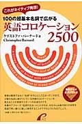 １００の超基本名詞で広がる英語コロケーション２５００