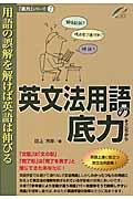 英文法用語の底力