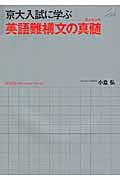 京大入試に学ぶ英語難構文の真髄