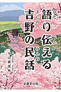 語り伝える吉野の民話