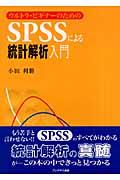 ウルトラ・ビギナーのためのSPSSによる統計解析入門