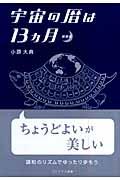 宇宙の暦は13カ月 新装版