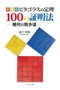 ピタゴラスの定理１００の証明法