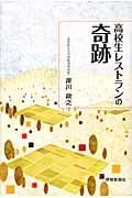 高校生レストランの奇跡