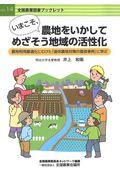 いまこそ、農地をいかしてめざそう地域の活性化