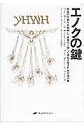 エノクの鍵 / 宇宙の仕組みを解明し、本来の人間へと進化させるための光の書