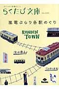 嵐電ぶらり各駅めぐり