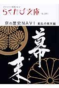 京の歴史navi 動乱の幕末編