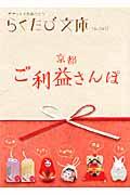 京都ご利益さんぽ