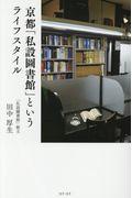 京都「施設圖書館」というライフスタイル