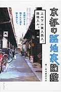 京都の路地裏図鑑 / 上ル下ル東入西入、路地入ル。