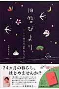 旧暦びより / 二十四の季節あそび