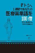 トシ、１週間であなたの医療英単語を１００倍にしなさい。できなければ解雇よ。