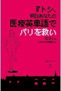 トシ、明日あなたの医療英単語でパリを救いなさい。できなければ離婚よ。