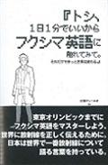 トシ、１日１分でいいからフクシマ英語に触れてみて。それだけできっと世界は変わる。