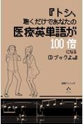 『トシ、聴くだけであなたの医療英単語が１００倍になるＣＤブックよ。』