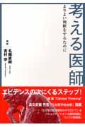 考える医師 / よりよい判断をするために