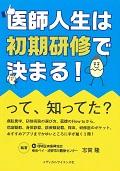 医師人生は初期研修で決まる！って、知ってた？