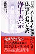 日本人として心が豊かになる仏事とおつとめ浄土真宗