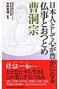 日本人として心が豊かになる仏事とおつとめ曹洞宗