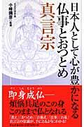 日本人として心が豊かになる仏事とおつとめ真言宗