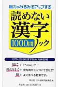 読めない漢字１０００問ノック