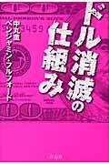 ドル消滅の仕組み