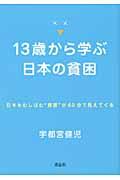 13歳から学ぶ日本の貧困 / 日本をむしばむ“貧困”が60分で見えてくる