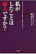 私がしたことは殺人ですか? / この本を手にとってくださったあなたにお聞きしたいのです。