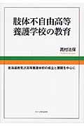 肢体不自由高等養護学校の教育