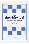 ［図解］未来社会への道